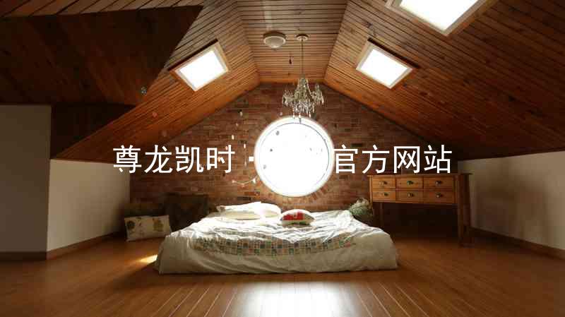 尊龙凯时·中国官方网站