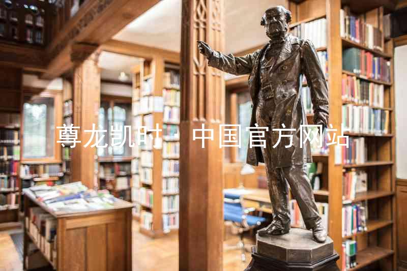 尊龙凯时·中国官方网站