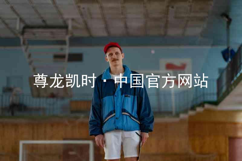 尊龙凯时·中国官方网站