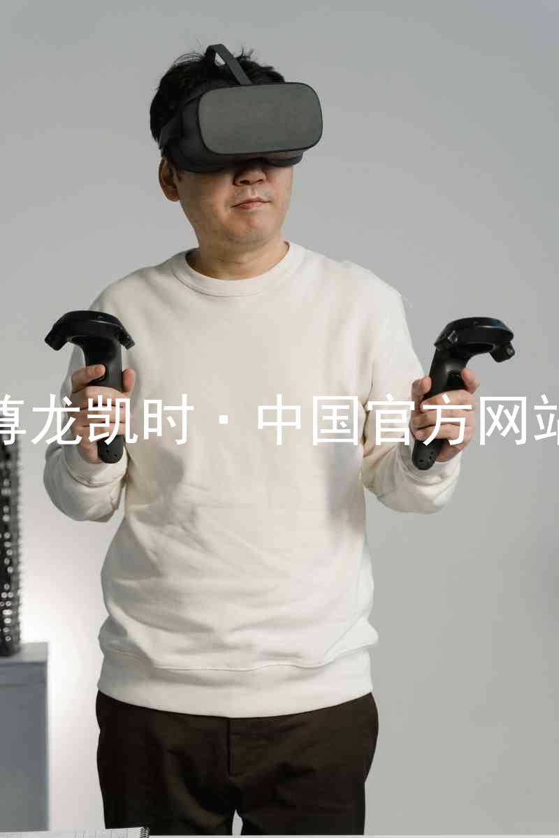 尊龙凯时·中国官方网站