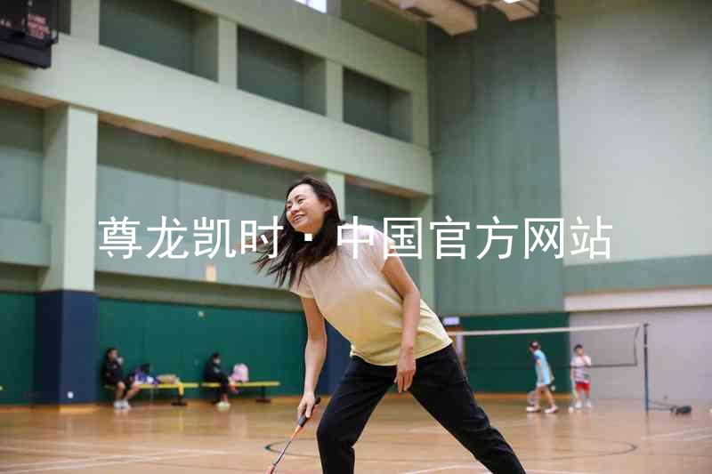 尊龙凯时·中国官方网站