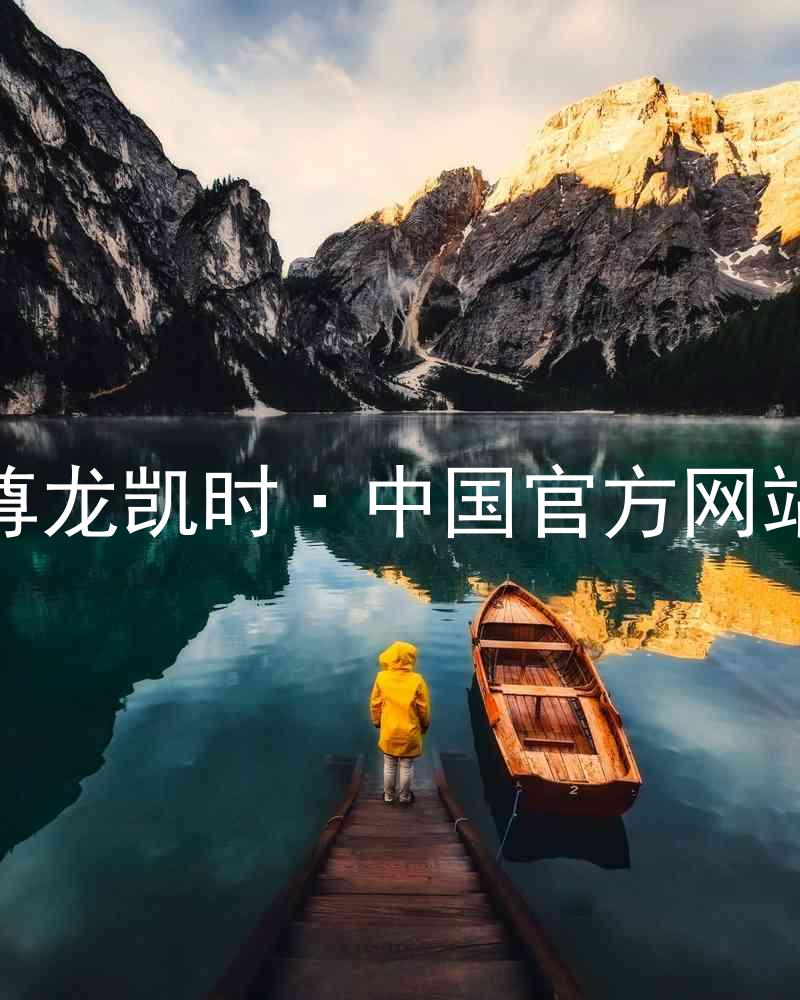 尊龙凯时·中国官方网站