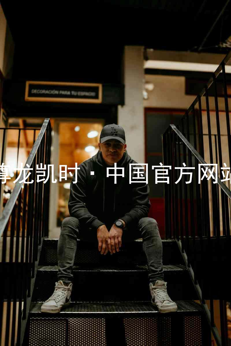 尊龙凯时·中国官方网站