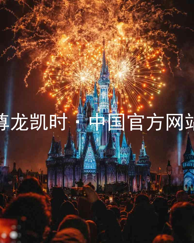 尊龙凯时·中国官方网站