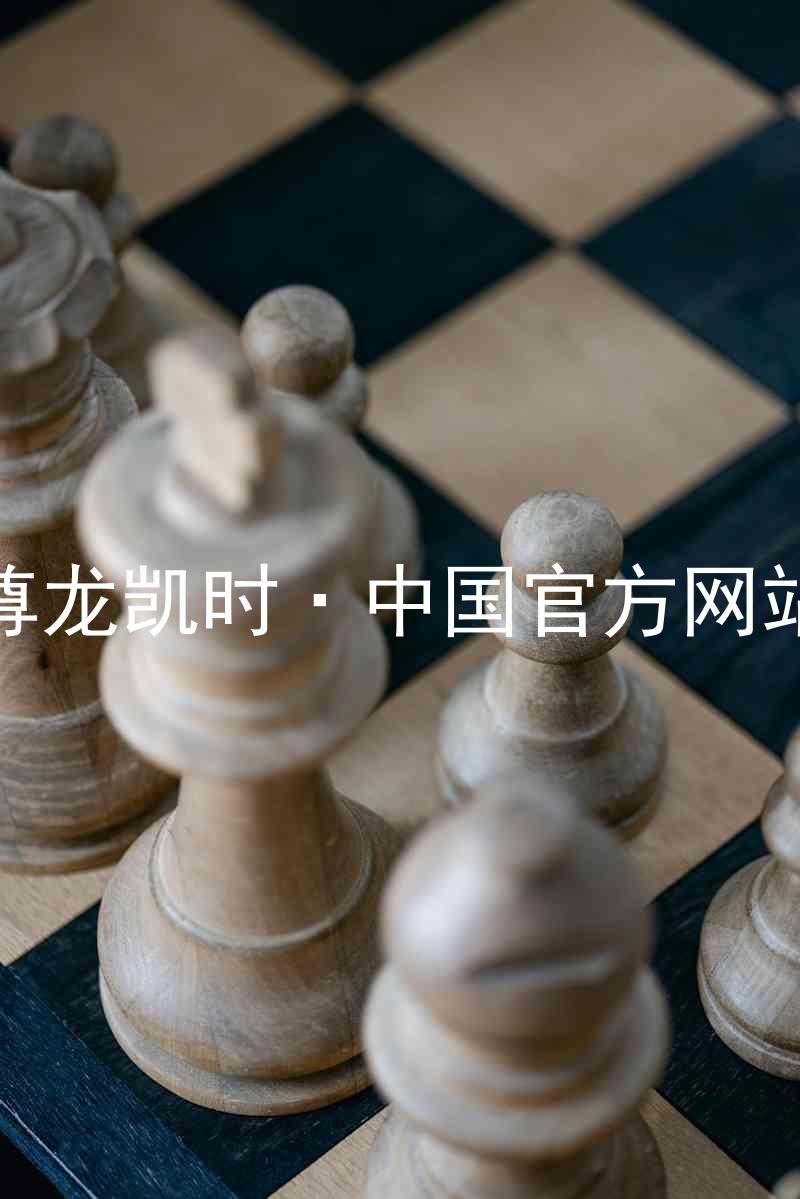 尊龙凯时·中国官方网站