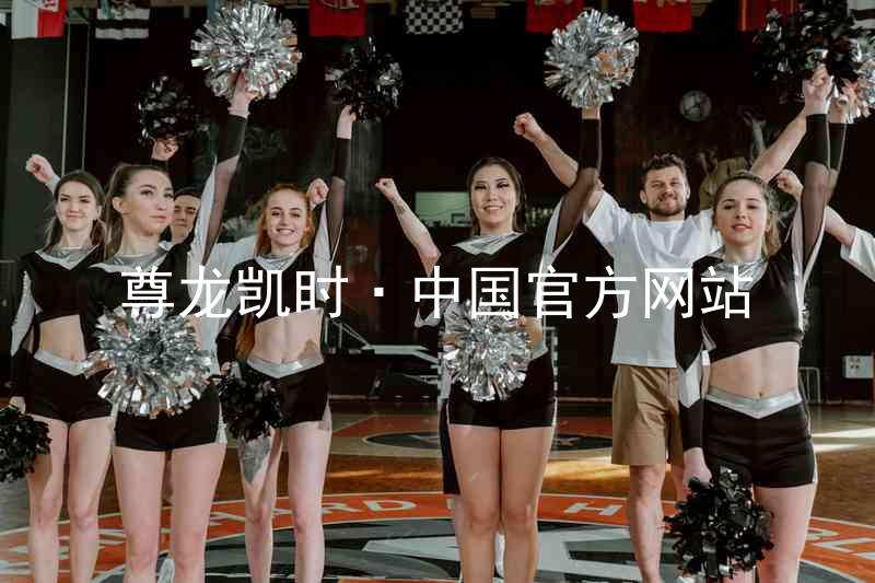 尊龙凯时·中国官方网站