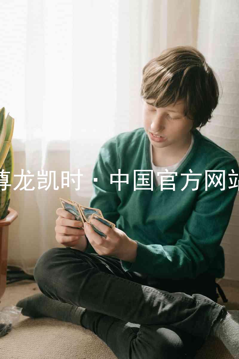 尊龙凯时·中国官方网站